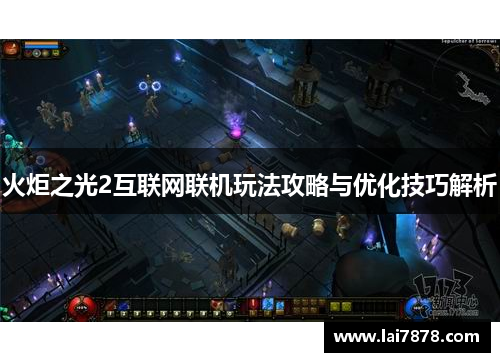 火炬之光2互联网联机玩法攻略与优化技巧解析