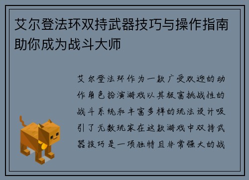 艾尔登法环双持武器技巧与操作指南助你成为战斗大师
