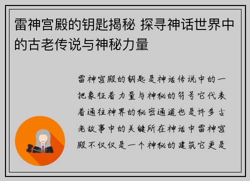 雷神宫殿的钥匙揭秘 探寻神话世界中的古老传说与神秘力量