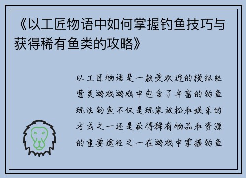 《以工匠物语中如何掌握钓鱼技巧与获得稀有鱼类的攻略》