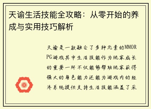 天谕生活技能全攻略：从零开始的养成与实用技巧解析