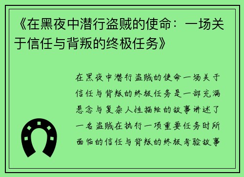 《在黑夜中潜行盗贼的使命：一场关于信任与背叛的终极任务》