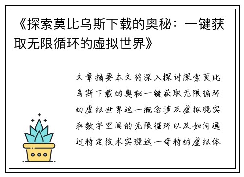 《探索莫比乌斯下载的奥秘：一键获取无限循环的虚拟世界》