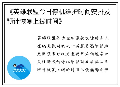 《英雄联盟今日停机维护时间安排及预计恢复上线时间》