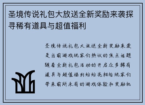 圣境传说礼包大放送全新奖励来袭探寻稀有道具与超值福利