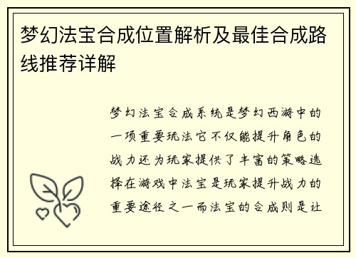 梦幻法宝合成位置解析及最佳合成路线推荐详解