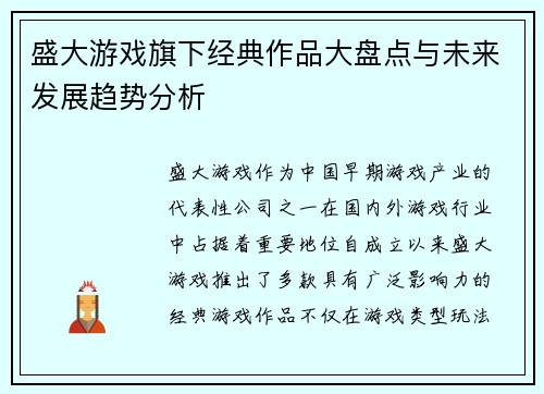 盛大游戏旗下经典作品大盘点与未来发展趋势分析