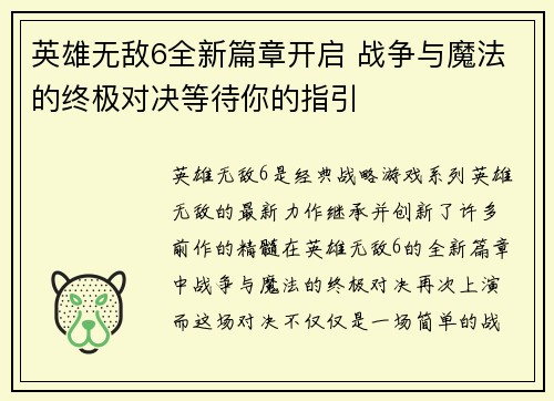 英雄无敌6全新篇章开启 战争与魔法的终极对决等待你的指引