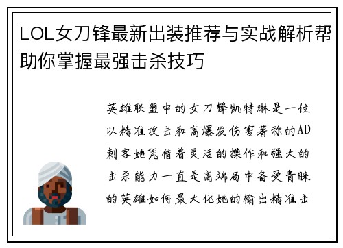 LOL女刀锋最新出装推荐与实战解析帮助你掌握最强击杀技巧