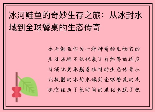 冰河鲑鱼的奇妙生存之旅：从冰封水域到全球餐桌的生态传奇