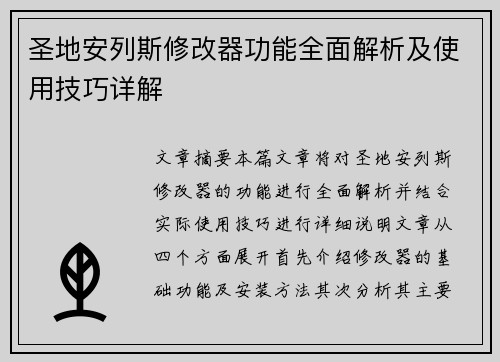 圣地安列斯修改器功能全面解析及使用技巧详解
