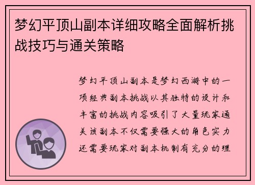 梦幻平顶山副本详细攻略全面解析挑战技巧与通关策略