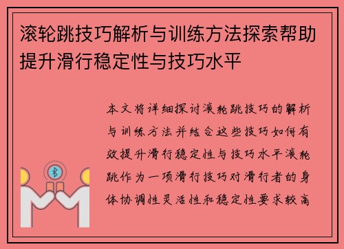 滚轮跳技巧解析与训练方法探索帮助提升滑行稳定性与技巧水平