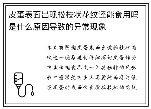 皮蛋表面出现松枝状花纹还能食用吗是什么原因导致的异常现象