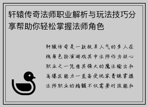 轩辕传奇法师职业解析与玩法技巧分享帮助你轻松掌握法师角色
