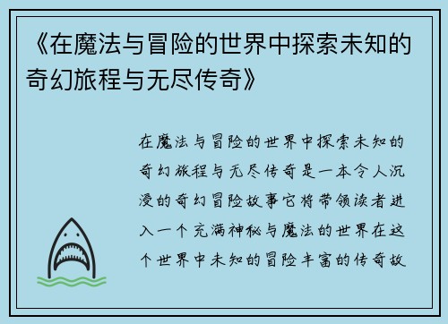 《在魔法与冒险的世界中探索未知的奇幻旅程与无尽传奇》