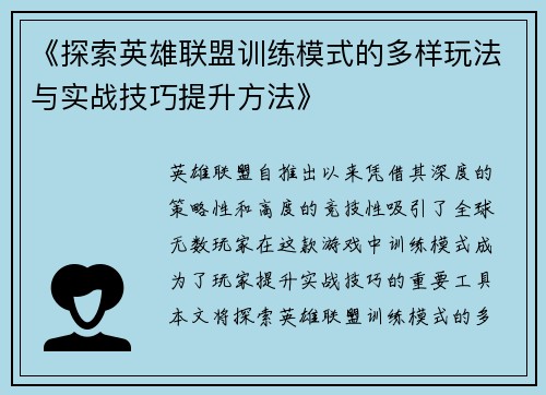 《探索英雄联盟训练模式的多样玩法与实战技巧提升方法》