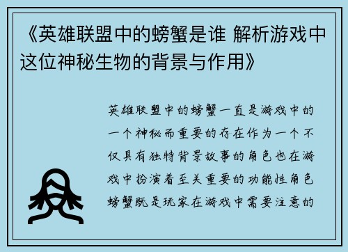 《英雄联盟中的螃蟹是谁 解析游戏中这位神秘生物的背景与作用》