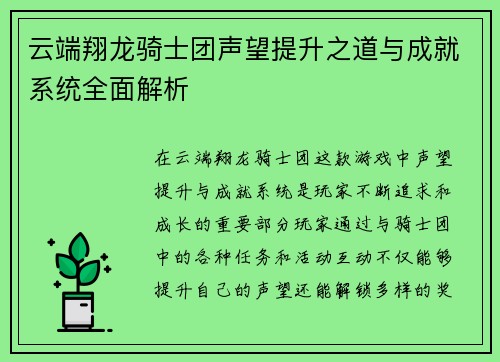 云端翔龙骑士团声望提升之道与成就系统全面解析