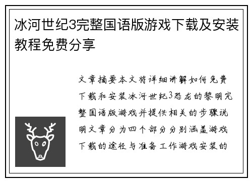 冰河世纪3完整国语版游戏下载及安装教程免费分享
