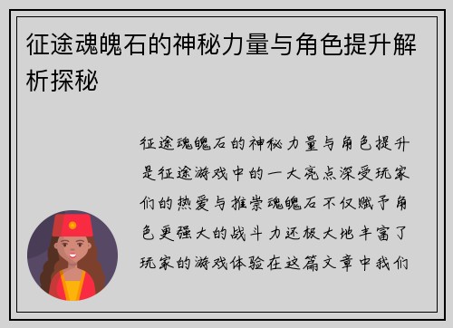征途魂魄石的神秘力量与角色提升解析探秘