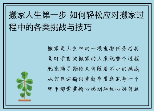 搬家人生第一步 如何轻松应对搬家过程中的各类挑战与技巧