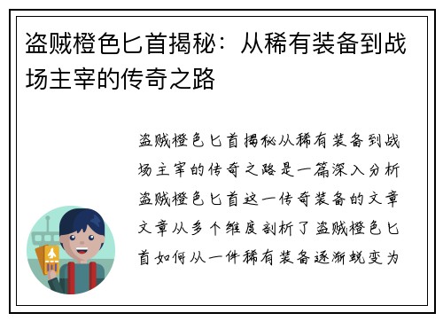 盗贼橙色匕首揭秘：从稀有装备到战场主宰的传奇之路