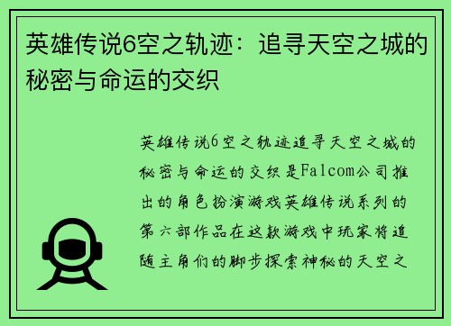 英雄传说6空之轨迹：追寻天空之城的秘密与命运的交织