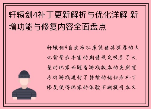 轩辕剑4补丁更新解析与优化详解 新增功能与修复内容全面盘点