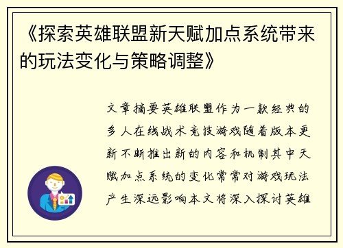 《探索英雄联盟新天赋加点系统带来的玩法变化与策略调整》