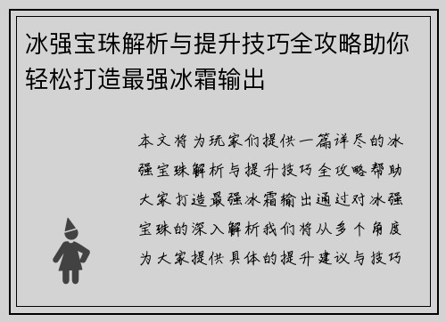 冰强宝珠解析与提升技巧全攻略助你轻松打造最强冰霜输出