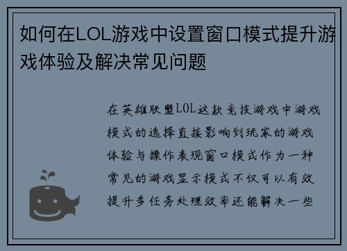 如何在LOL游戏中设置窗口模式提升游戏体验及解决常见问题