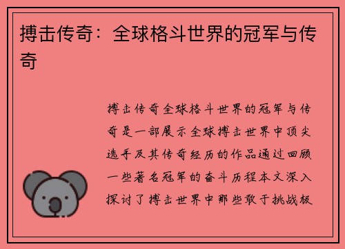 搏击传奇：全球格斗世界的冠军与传奇