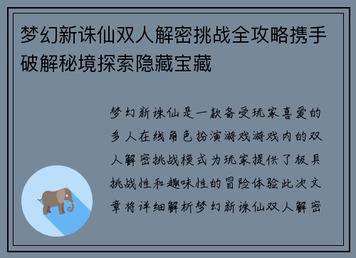 梦幻新诛仙双人解密挑战全攻略携手破解秘境探索隐藏宝藏