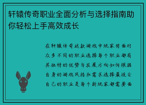 轩辕传奇职业全面分析与选择指南助你轻松上手高效成长