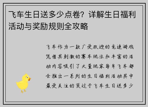 飞车生日送多少点卷？详解生日福利活动与奖励规则全攻略