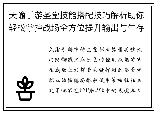 天谕手游圣堂技能搭配技巧解析助你轻松掌控战场全方位提升输出与生存