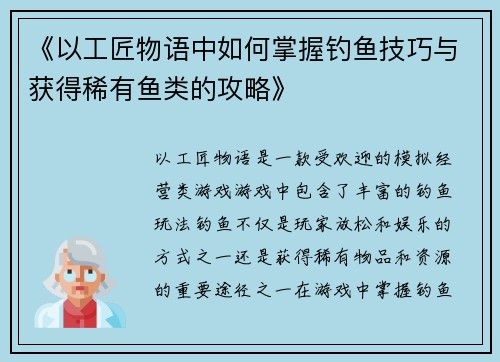 《以工匠物语中如何掌握钓鱼技巧与获得稀有鱼类的攻略》