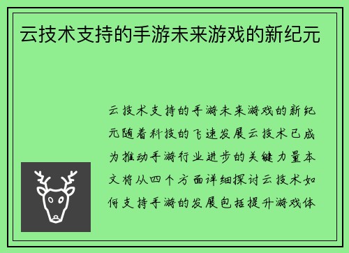云技术支持的手游未来游戏的新纪元