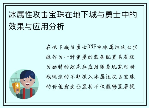冰属性攻击宝珠在地下城与勇士中的效果与应用分析