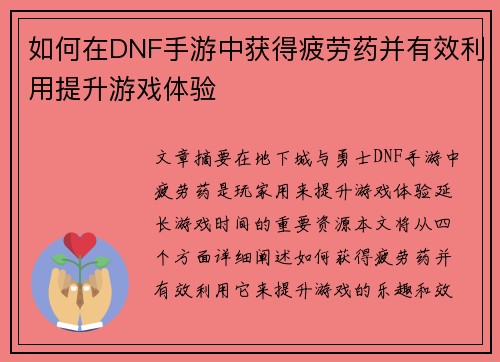 如何在DNF手游中获得疲劳药并有效利用提升游戏体验
