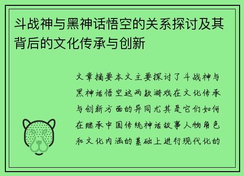 斗战神与黑神话悟空的关系探讨及其背后的文化传承与创新
