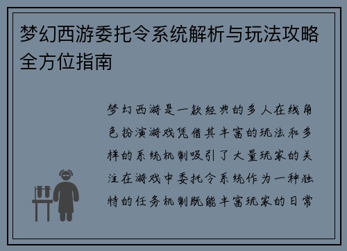 梦幻西游委托令系统解析与玩法攻略全方位指南