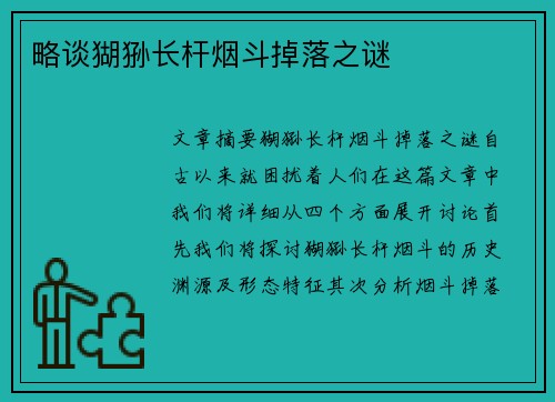 略谈猢狲长杆烟斗掉落之谜