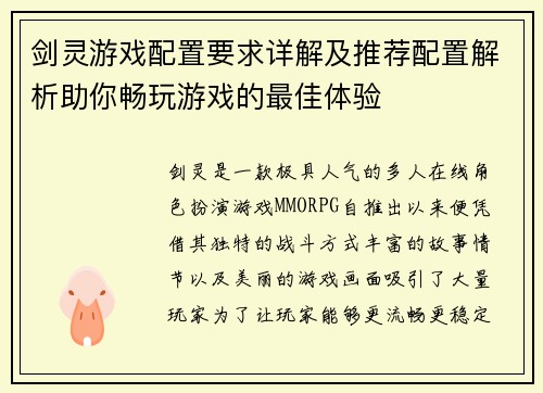 剑灵游戏配置要求详解及推荐配置解析助你畅玩游戏的最佳体验