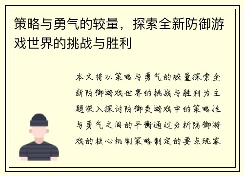 策略与勇气的较量，探索全新防御游戏世界的挑战与胜利