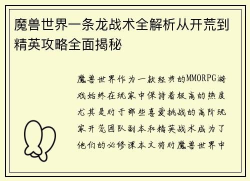 魔兽世界一条龙战术全解析从开荒到精英攻略全面揭秘 魔兽世界一条龙战术全解析从开荒到精英攻略全面揭秘