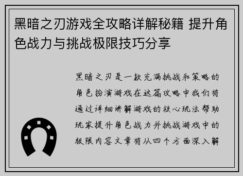 黑暗之刃游戏全攻略详解秘籍 提升角色战力与挑战极限技巧分享 黑暗之刃游戏全攻略详解秘籍 提升角色战力与挑战极限技巧分享