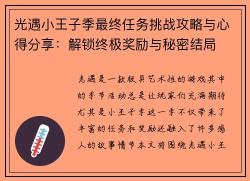 光遇小王子季最终任务挑战攻略与心得分享：解锁终极奖励与秘密结局