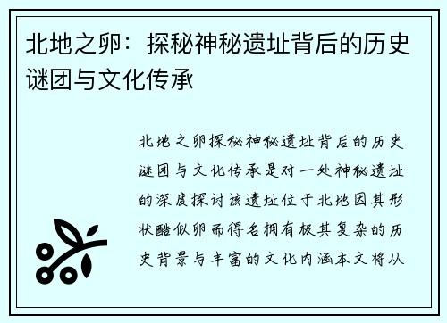 北地之卵：探秘神秘遗址背后的历史谜团与文化传承